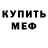 МЕФ mephedrone Dennis McIntosh